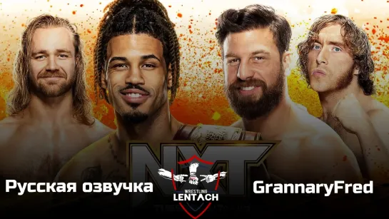 #134 WWE NXT от 02.05.2023 в русской озвучке от GrannaryFred (Лентач Wrestling)