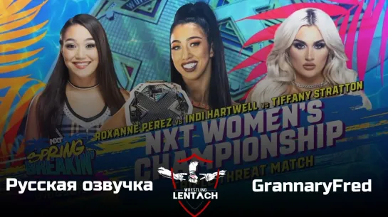 WWE NXT Spring Breakin' 2023 в русской озвучке от GrannaryFred (Лентач Wrestling)