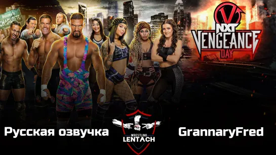 WWE NXT Vengeance Day 2023 в русской озвучке от GrannaryFred (Лентач Wrestling)