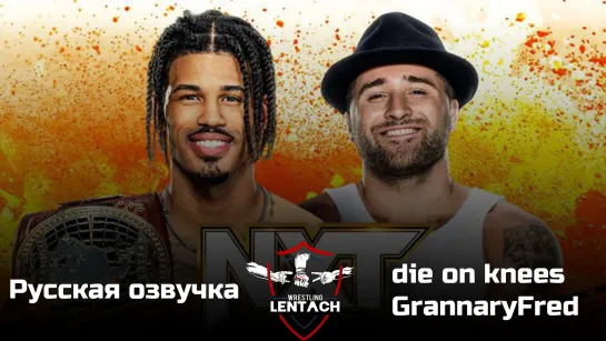 #133 WWE NXT от 27.12.2022 в озвучке от die on knees & GrannaryFred (Лентач Wrestling)