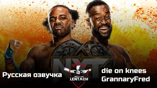 #131 WWE NXT 13.12.2022 в русской озвучке от die on knees & GrannaryFred (Лентач Wrestling)