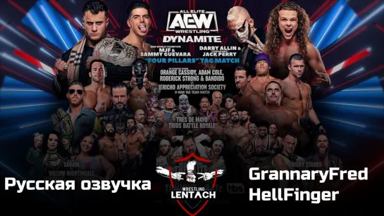 #120 AEW Dynamite от 03.05.2023 в русской озвучке от GrannaryFred & HellFinger (Лентач Wrestling)