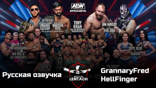 #111 AEW Dynamite 01.03.2023 в русской озвучке от GrannaryFred & HellFinger (Лентач Wrestling)