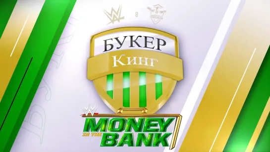 Букер Кинг: Прогноз на WWE Money in the Bank 2023 (3 сезон, 5 тур)