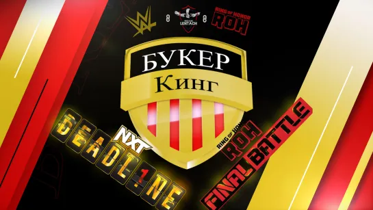 Букер Кинг: Прогноз на PLE WWE NXT Deadline & ROH Final Battle 2022 (2 сезон, 6 тур)