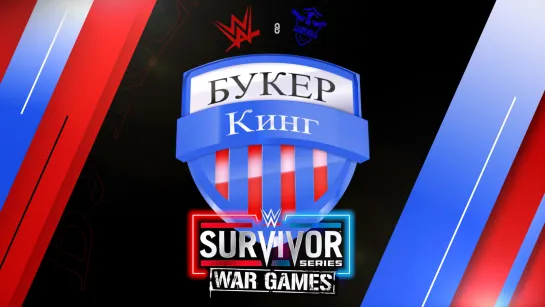 Букер Кинг: Прогноз на PLE WWE Survivor Series War Games 2022 (2 сезон, 5 тур)