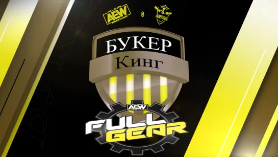 Букер Кинг: Прогноз на PPV AEW Full Gear 2022 (2 сезон, 4 тур)