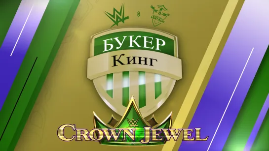 Букер Кинг: Прогноз на PLE WWE Crown Jewel 2022 (2 сезон, 3 тур)