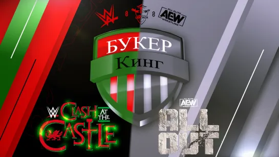 Букер Кинг: Прогноз на PLE WWE Clash at the Castle & AEW All Out 2022 (2 сезон, 1 тур)