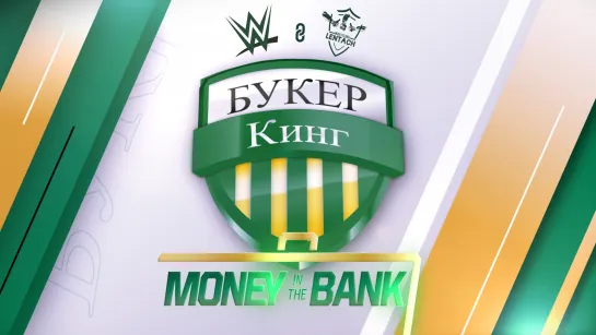 Букер Кинг: Прогноз на PLE WWE Money in the Bank 2022 (1 сезон, 5 тур)