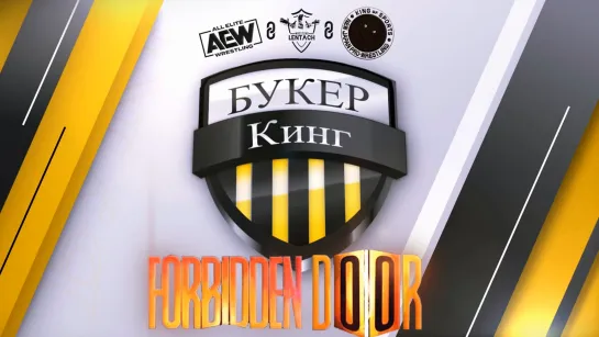 Букер Кинг: Прогноз на AEW & NJPW: Forbidden Door 2022 (1 сезон, 4 тур)