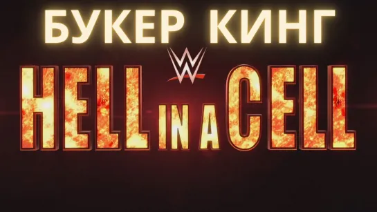 Букер Кинг: Прогноз на WWE Hell in a Cell 2022 (1 сезон, 3 тур)