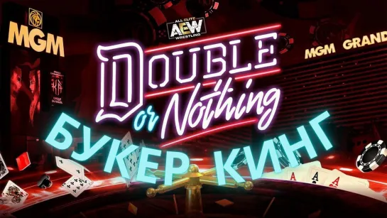 Букер Кинг: Прогноз на AEW Double or Nothing 2022 (1 сезон, 2 тур)