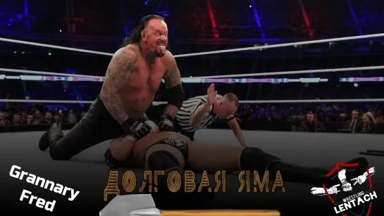 Долговая Яма №22 (Матчи на заказ) вместе с GrannaryFred: The Undertaker, Shawn Michaels & Triple H