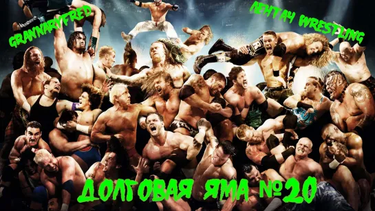 Долговая Яма №20 (Матчи на заказ) вместе с GrannaryFred (Undertaker, Umaga,  Randy Orton & John Cena)