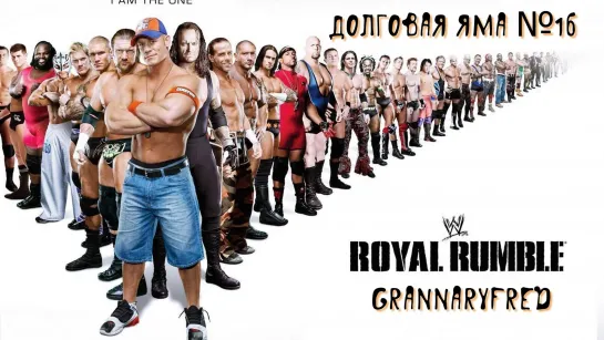 Долговая Яма №16 (Матчи на заказ) вместе с GrannaryFred (Royal Rumble 2011,  Lucha Underground)