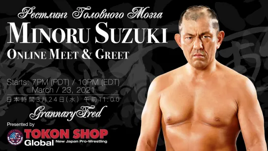 #11 Рестлинг Головного Мозга вместе с GrannaryFred (Minoru Suzuki, Ilja Dragunov, Cara Noir)