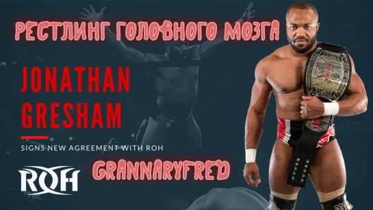 #1 Рестлинг Головного Мозга вместе с GrannaryFred (Jonathan Gresham, Mike Bailey, JONAH, Brian Cage)