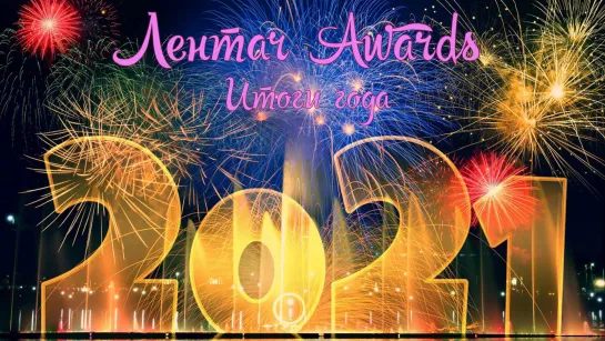 Лентач Awards 2021 (Подводим итоги 2021 года)