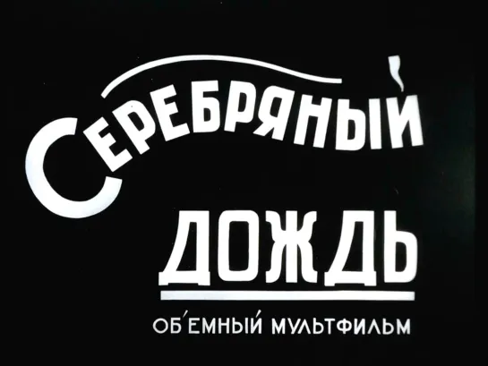 "Серебряный дождь" (1937)