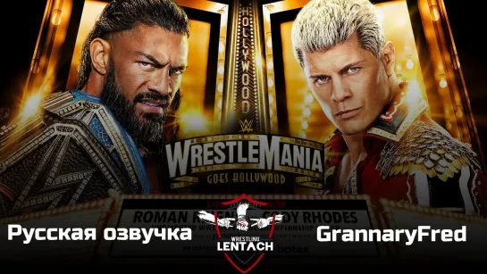 WWE WrestleMania 39 (Day 2) в русской озвучке от GrannaryFred (Лентач Wrestling)