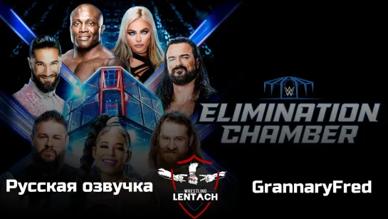 WWE Elimination Chamber 2023 в русской озвучке от GrannaryFred (Лентач Wrestling)