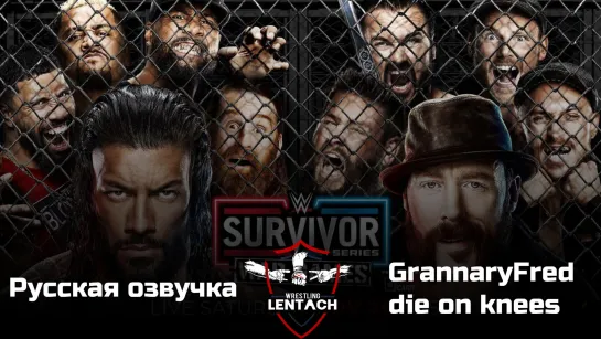 WWE Survivor Series War Games 2022 в русской озвучке от GrannaryFred & dir on knees (Лентач Wrestling)