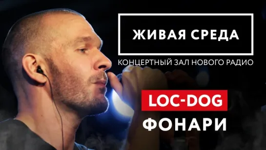 LOC-DOG - "ФОНАРИ" | ЖИВАЯ СРЕДА | НОВОЕ РАДИО