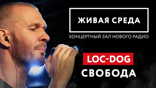 LOC-DOG - "СВОБОДА" | ЖИВАЯ СРЕДА | НОВОЕ РАДИО