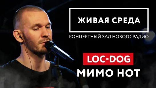 LOC-DOG - "МИМО НОТ" | ЖИВАЯ СРЕДА | НОВОЕ РАДИО