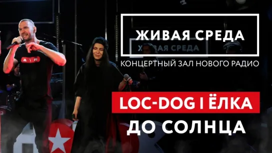 LOC-DOG FEAT. ЁЛКА - "ДО СОЛНЦА (LIVE)" | ЖИВАЯ СРЕДА | НОВОЕ РАДИО