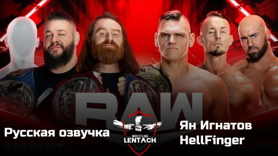 #62 WWE Monday Night RAW от 22.05.2023 в русской озвучке от Яна Игнатова & HellFinger (Лентач Wrestling)