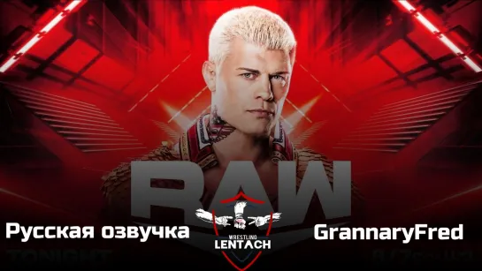 #60 WWE Monday Night RAW от 08.05.2023 в русской озвучке от GrannaryFred (Лентач Wrestling)