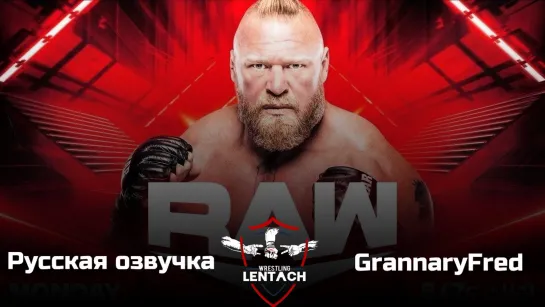 #59 WWE Monday Night RAW от 01.05.2023 в русской озвучке от GrannaryFred (Лентач Wrestling)