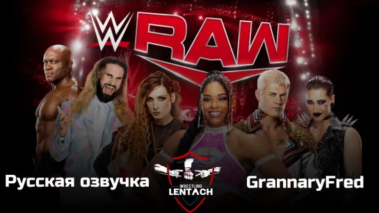 #55 WWE Monday Night RAW от 03.04.2023 в русской озвучке от GrannaryFred (Лентач Wrestling)