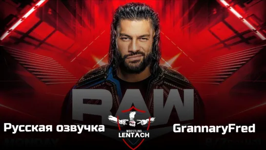 #53 WWE Monday Night RAW от 20.03.2023 в русской озвучке от GrannaryFred (Лентач Wrestling)