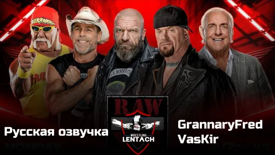 #45 WWE Monday Night RAW 23.01.2023 в русской озвучке от GrannaryFred & VasKir (Лентач Wrestling)