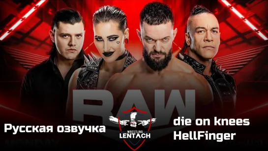 #44 WWE Monday Night RAW 16.01.2023 в русской озвучке от die on knees & HellFinger (Лентач Wrestling)