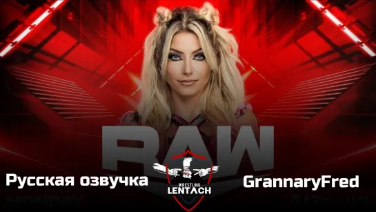 #43 WWE Monday Night RAW 09.01.2023 в русской озвучке от GrannaryFred (Лентач Wrestling)