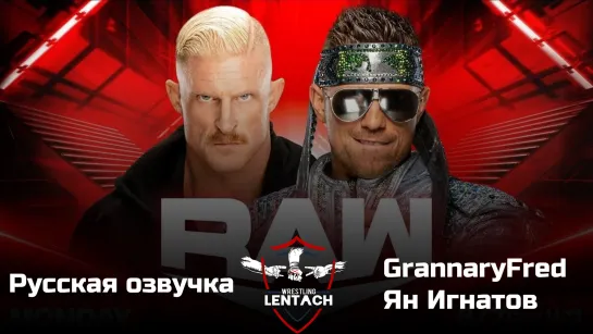 #42 WWE Monday Night RAW 19.12.2022 в озвучке от GrannaryFred & Ян Игнатов (Лентач Wrestling)