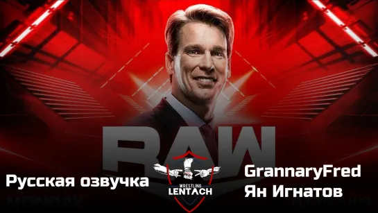 #40 WWE Monday Night RAW 05.12.2022 в озвучке GrannaryFred & Ян Игнатов (Лентач Wrestling)