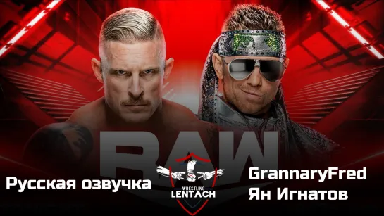 #39 WWE Monday Night RAW 28.11.2022 в озвучке GrannaryFred (Лентач Wrestling)