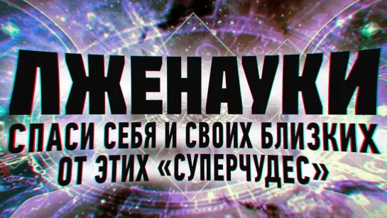 9 ОПАСНЫХ ЛЖЕНАУК