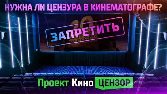 Нужна ли цензура в кинематографе? Проект КиноЦензор