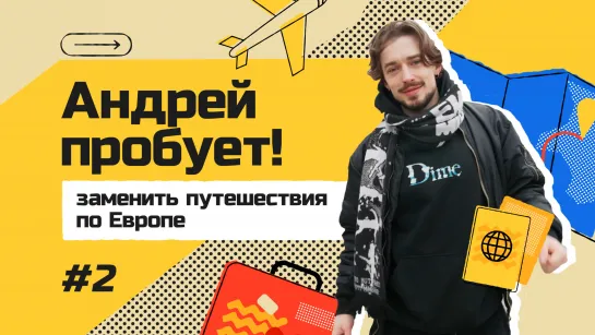 «Андрей пробует!» – второй выпуск