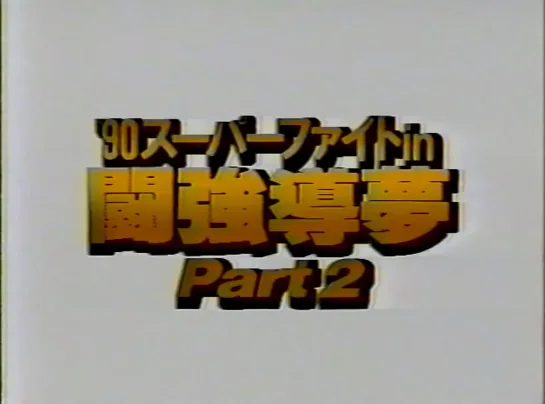 NJPW Super Fight 1990 In Tokyo Dome (1990.02.10) - Часть 2