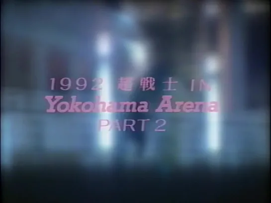 NJPW Big Fight Series 1992: NJPW 20th Anniversary Show Special Event 2nd Super Warriors In Yokohama Arena (1992.03.01) - День 1