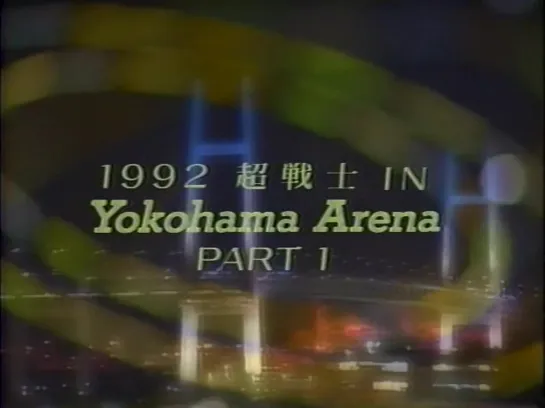 NJPW Big Fight Series 1992: NJPW 20th Anniversary Show Special Event 2nd Super Warriors In Yokohama Arena (1992.03.01) - День 1