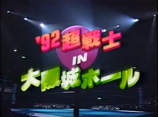 NJPW Crush The Super Heavy III: Over Heat Night (1992.05.17) - День 1 (Часть 1)