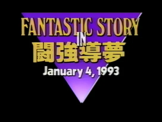 NJPW Fantastic Story 1993 In Tokyo Dome (1993.01.04) - Часть 1